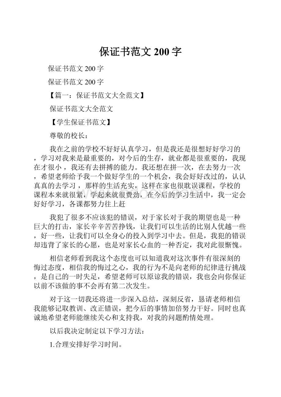 保证书范文200字.docx_第1页