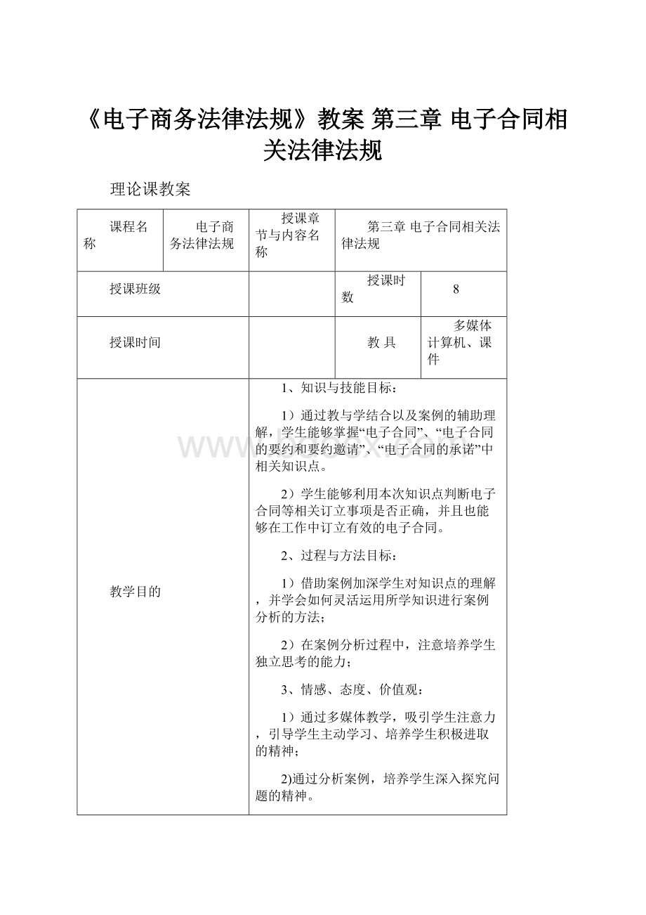 《电子商务法律法规》教案 第三章电子合同相关法律法规.docx