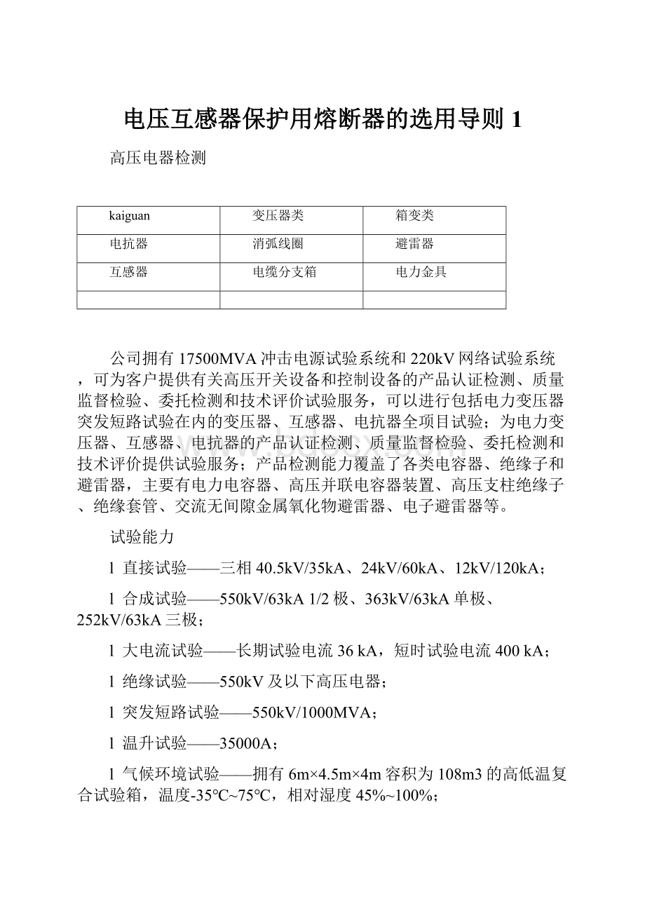 电压互感器保护用熔断器的选用导则 1.docx_第1页