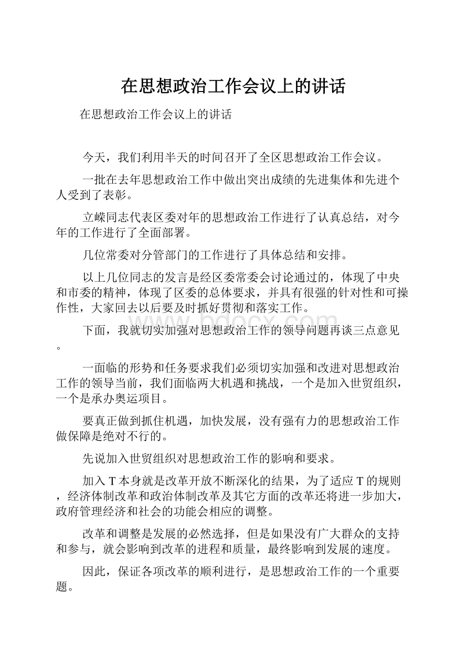 在思想政治工作会议上的讲话.docx