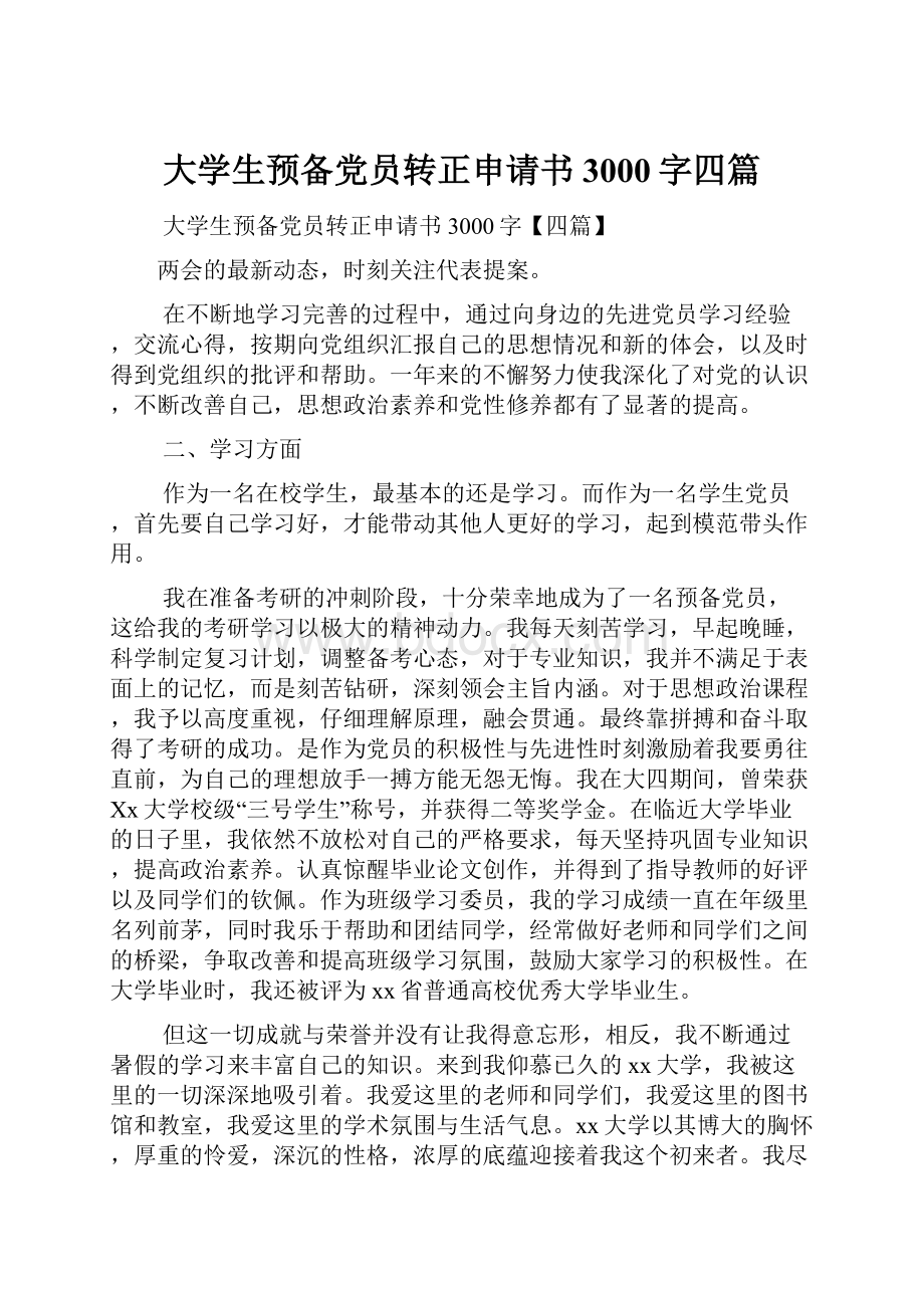 大学生预备党员转正申请书3000字四篇.docx