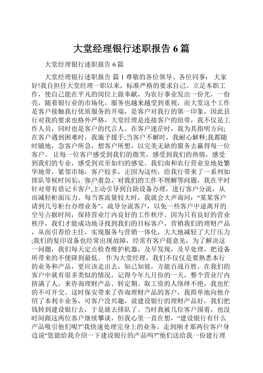 大堂经理银行述职报告6篇.docx