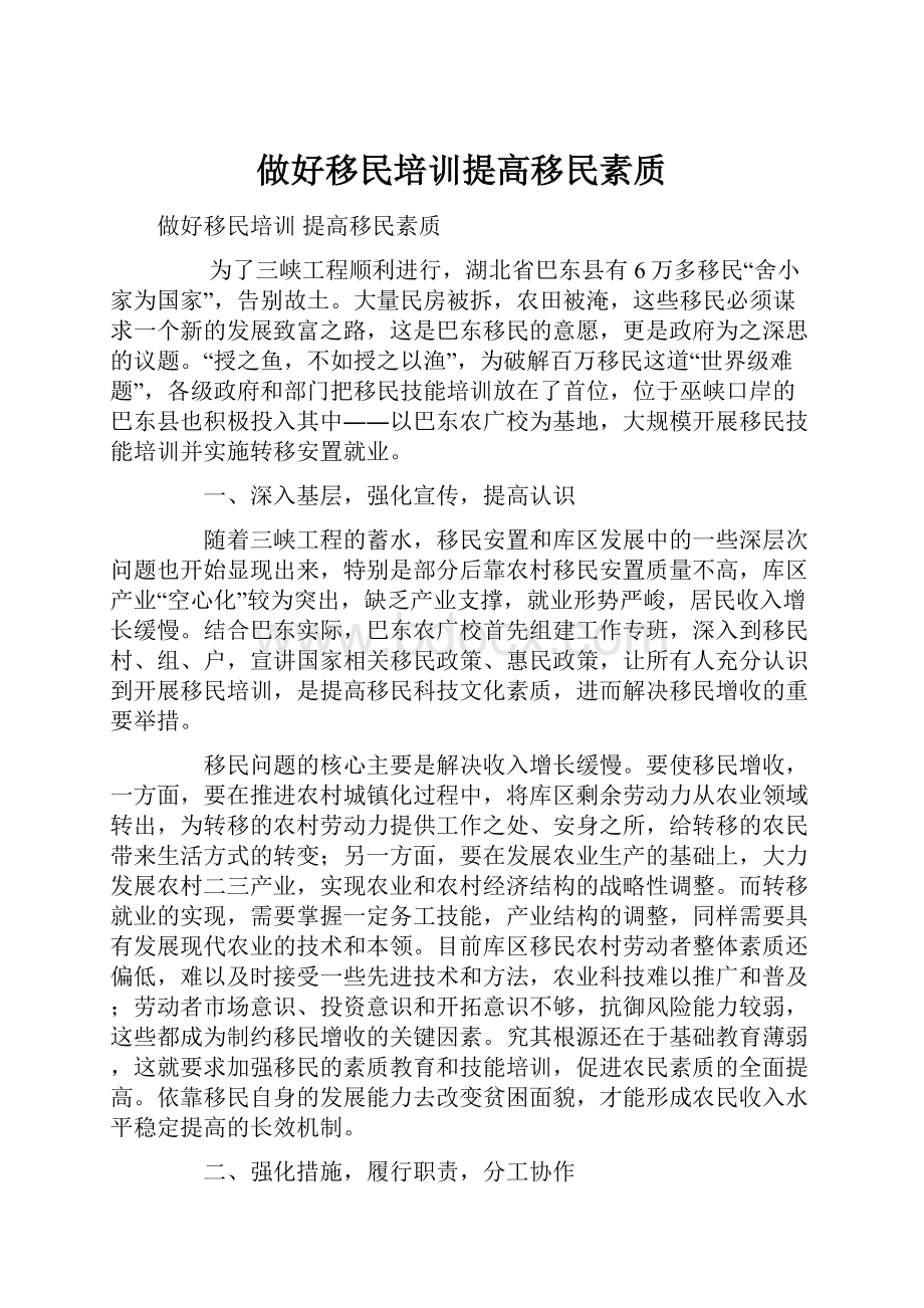 做好移民培训提高移民素质.docx_第1页