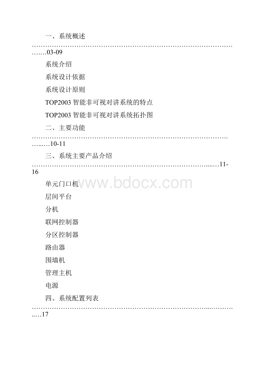 非可视楼宇对讲方案.docx_第2页