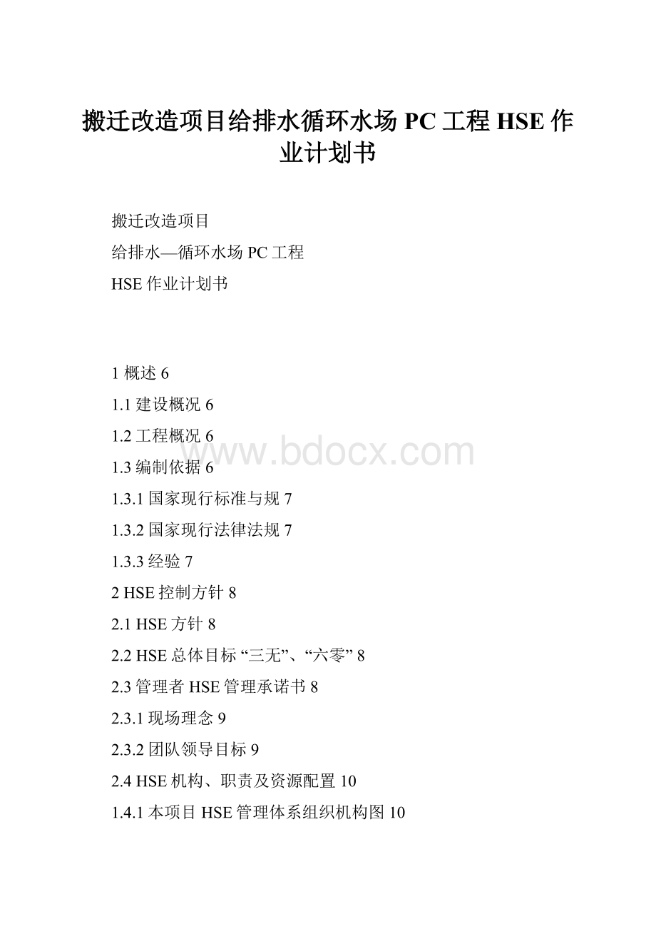 搬迁改造项目给排水循环水场PC工程HSE作业计划书.docx_第1页