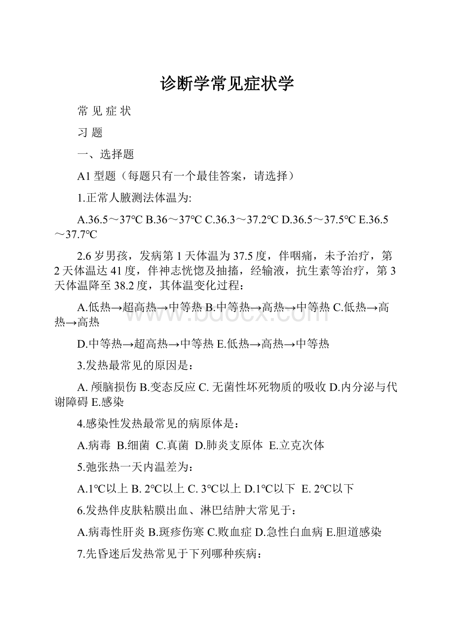 诊断学常见症状学.docx