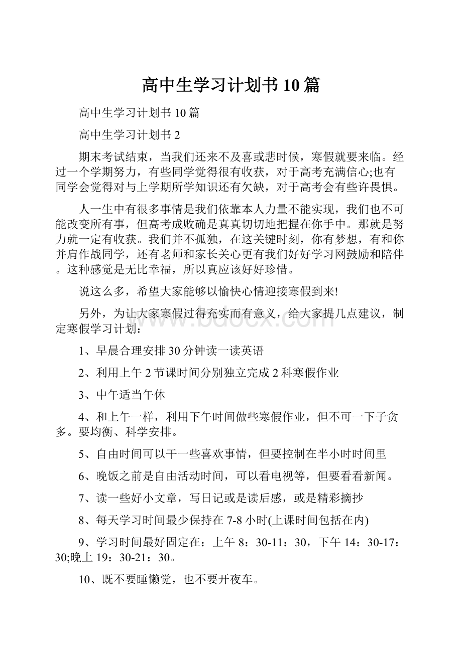 高中生学习计划书10篇.docx