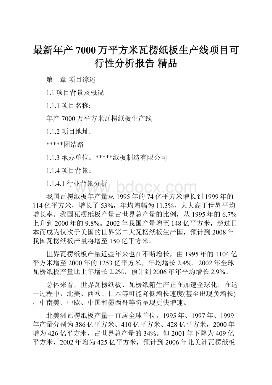 最新年产7000万平方米瓦楞纸板生产线项目可行性分析报告 精品.docx