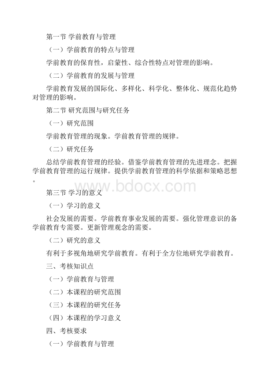 00884 学前教育行政与管理自考考试大纲.docx_第2页