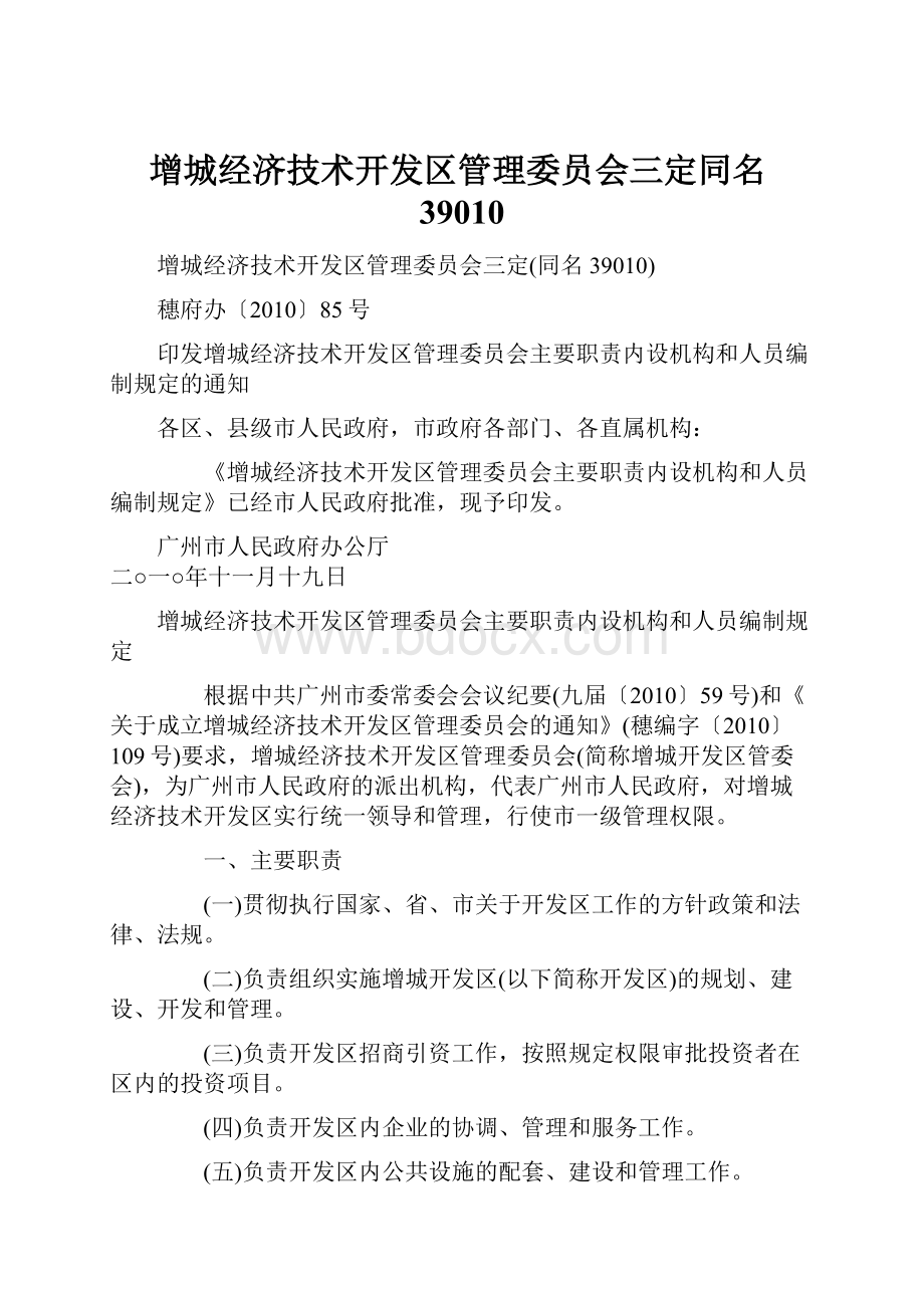 增城经济技术开发区管理委员会三定同名39010.docx_第1页