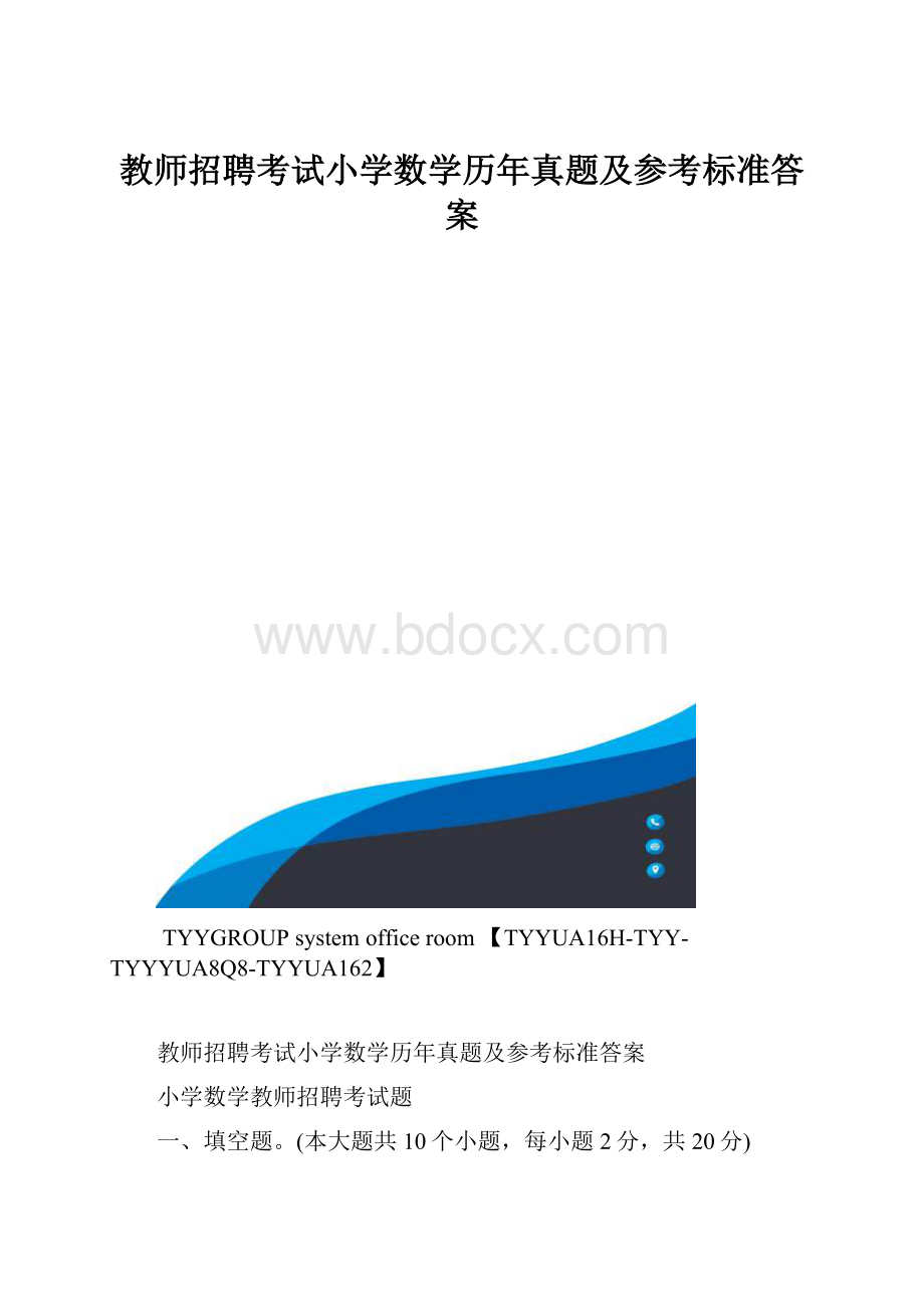 教师招聘考试小学数学历年真题及参考标准答案.docx