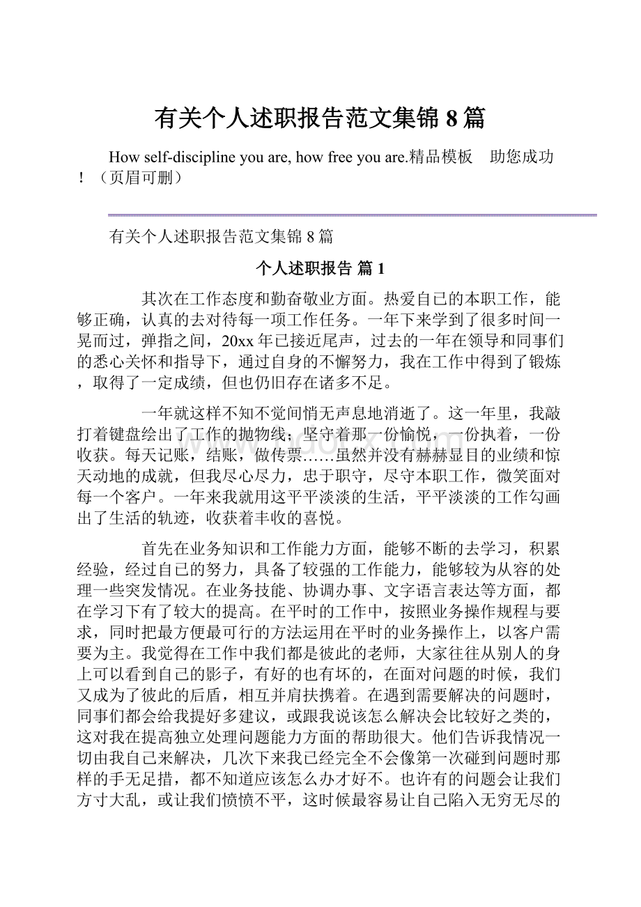 有关个人述职报告范文集锦8篇.docx