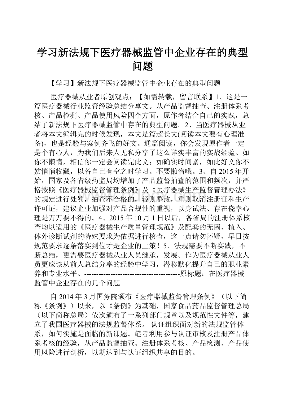 学习新法规下医疗器械监管中企业存在的典型问题.docx