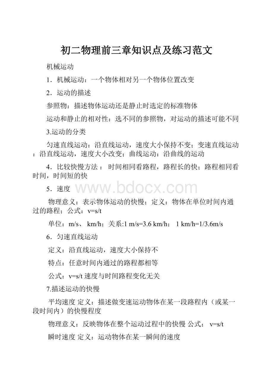 初二物理前三章知识点及练习范文.docx