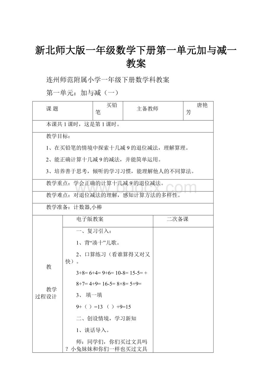 新北师大版一年级数学下册第一单元加与减一教案.docx