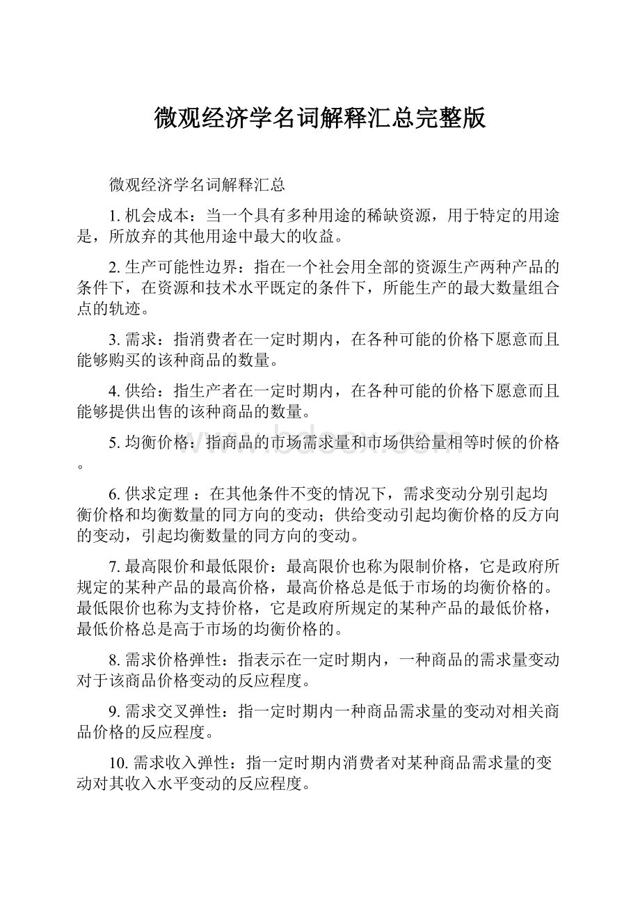 微观经济学名词解释汇总完整版.docx