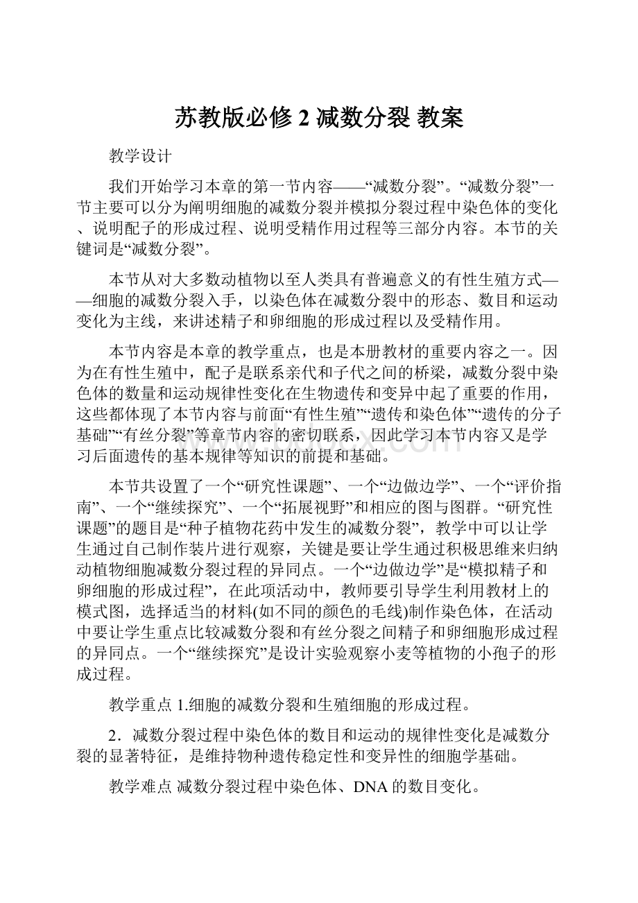 苏教版必修2 减数分裂 教案.docx