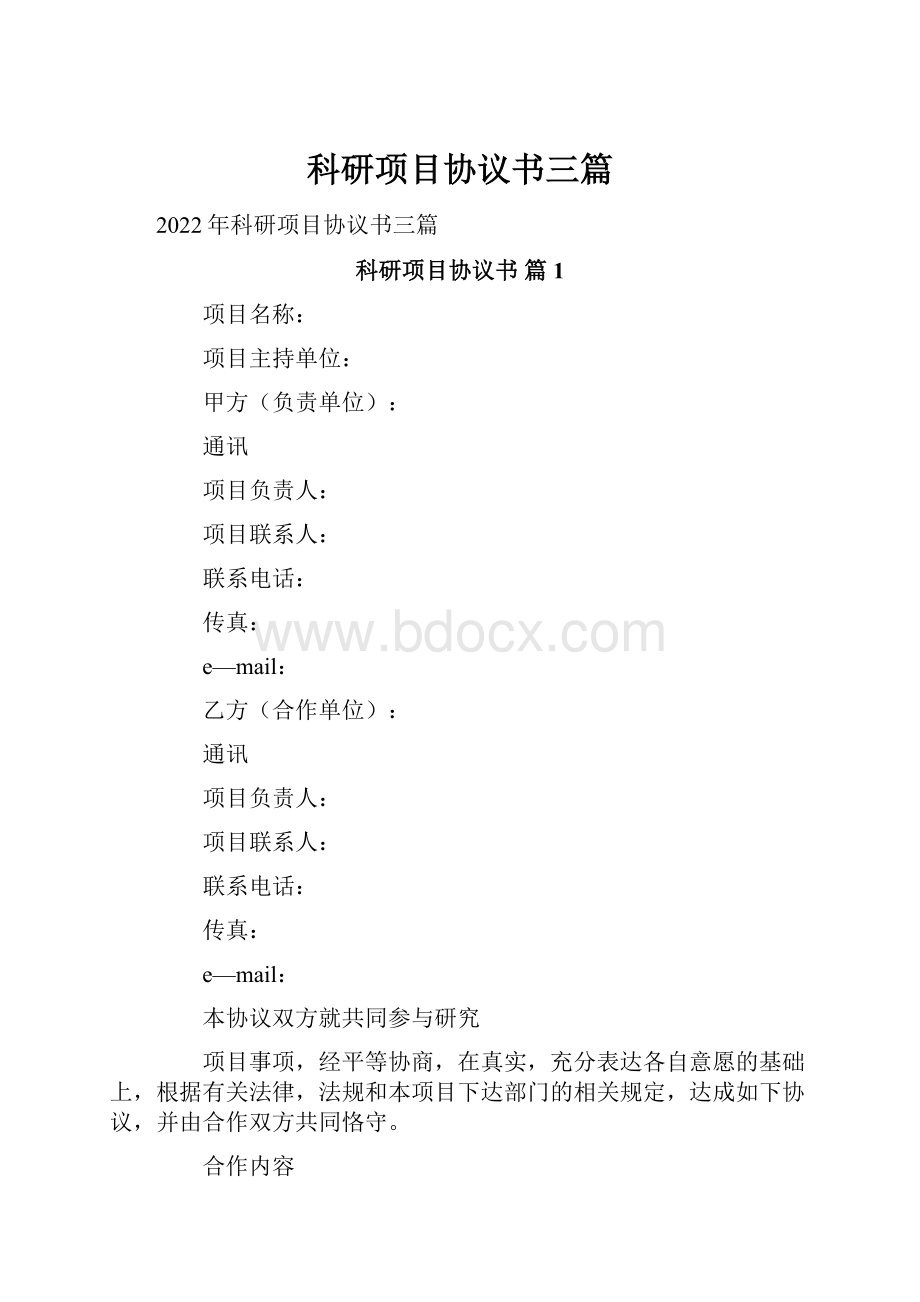 科研项目协议书三篇.docx_第1页