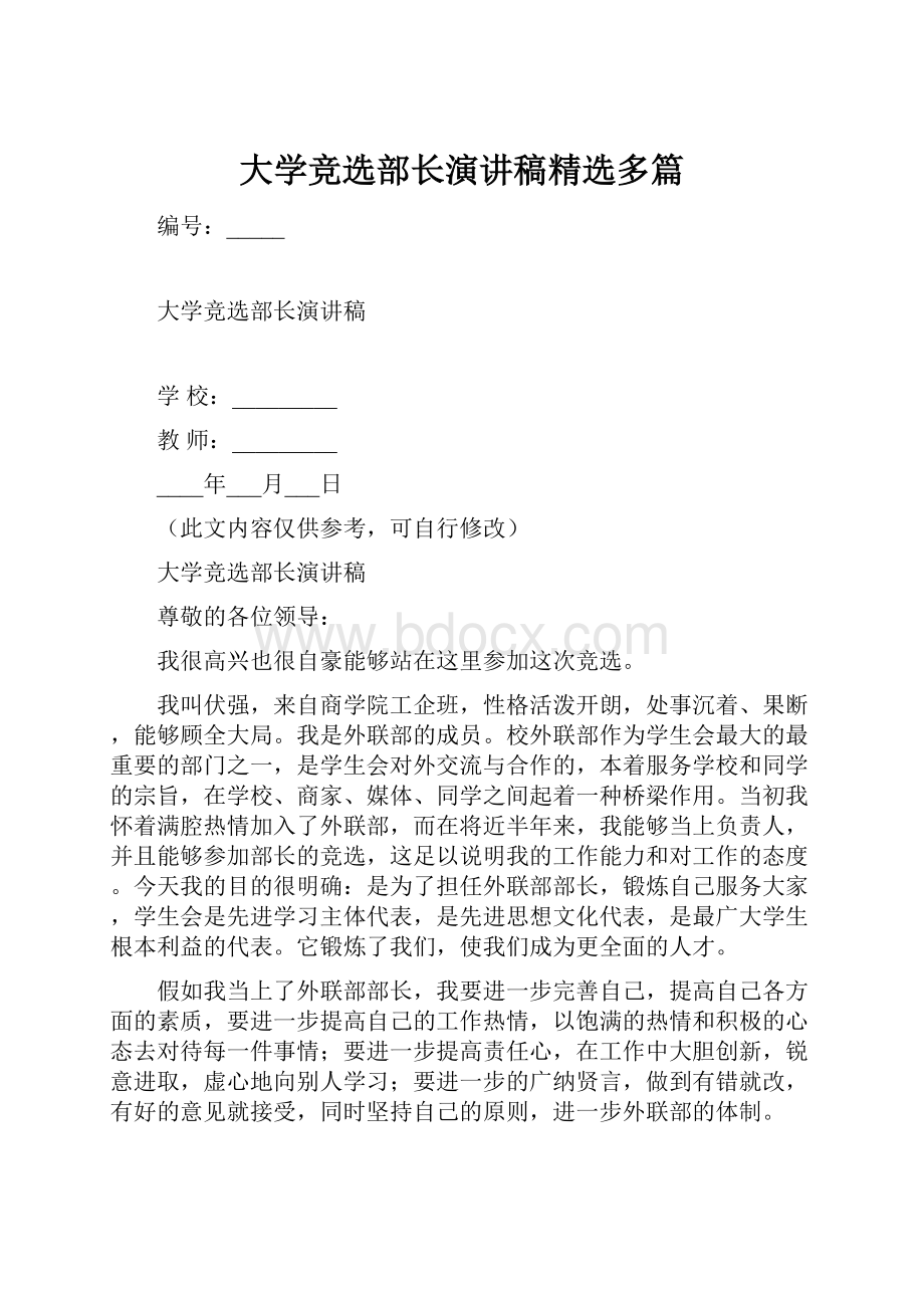 大学竞选部长演讲稿精选多篇.docx