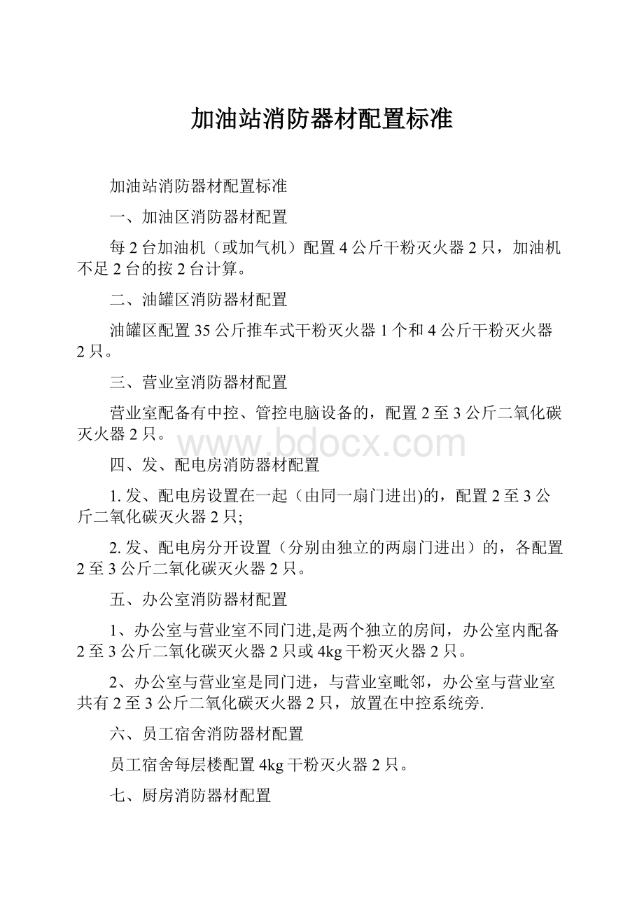 加油站消防器材配置标准.docx_第1页