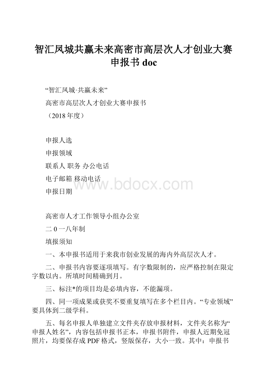 智汇凤城共赢未来高密市高层次人才创业大赛申报书doc.docx