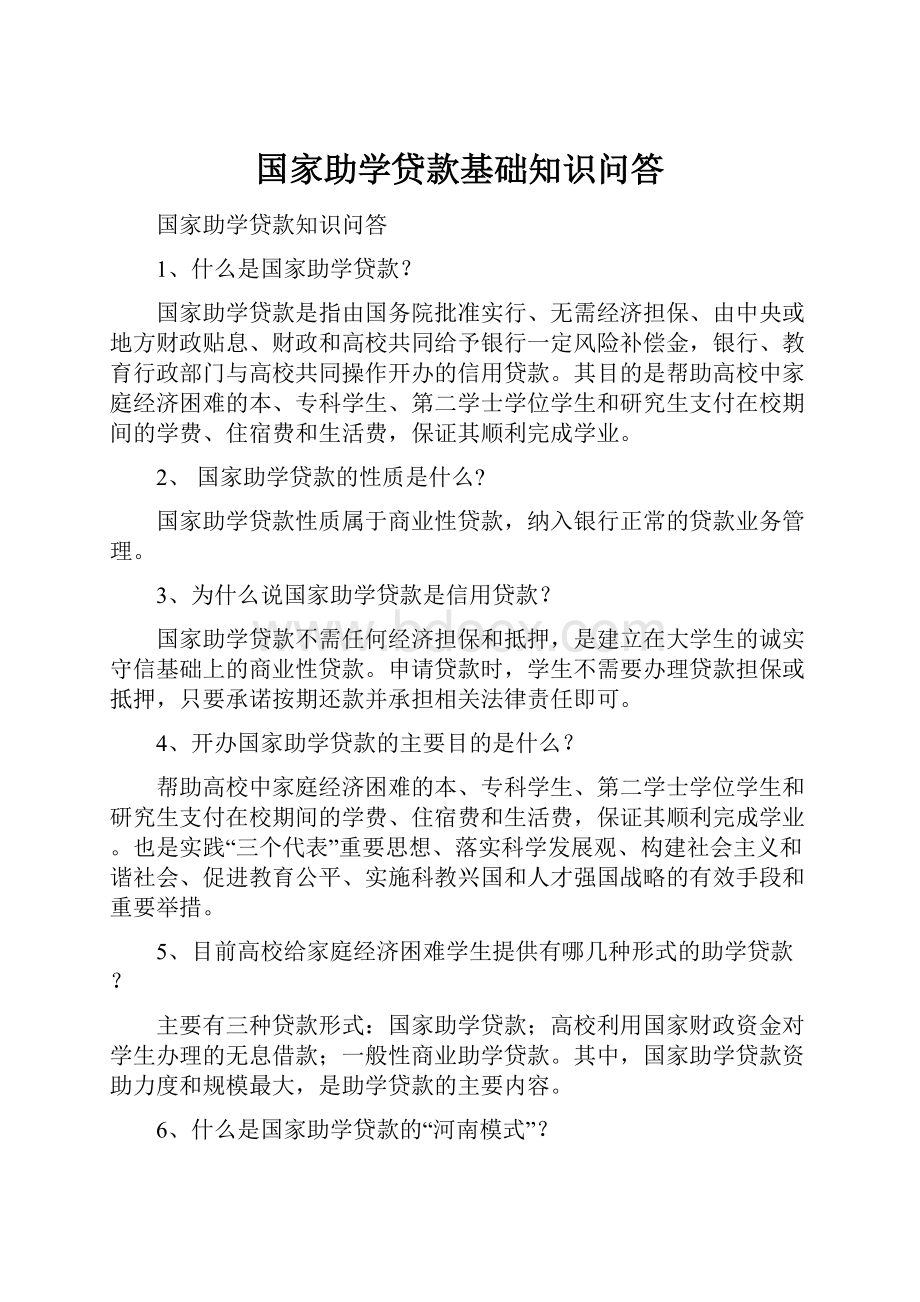 国家助学贷款基础知识问答.docx_第1页