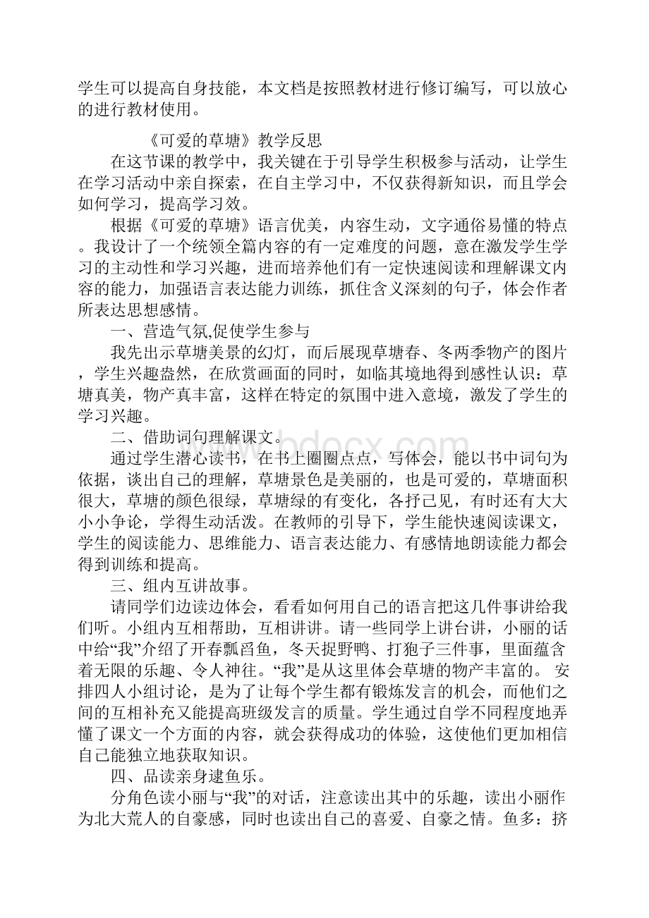 四年级语文《可爱的草塘》教学反思参考文本.docx_第2页