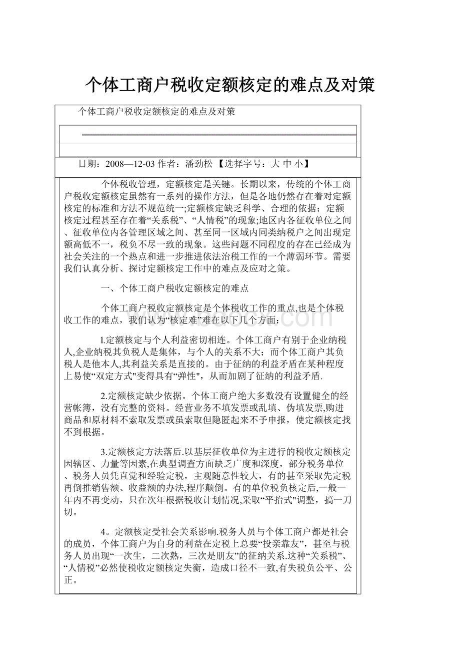 个体工商户税收定额核定的难点及对策.docx