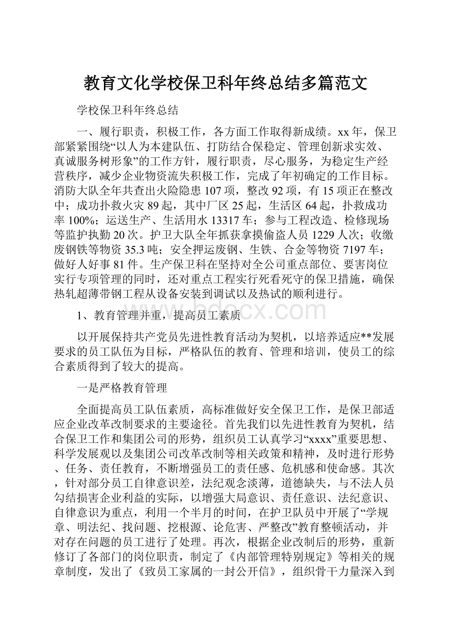 教育文化学校保卫科年终总结多篇范文.docx