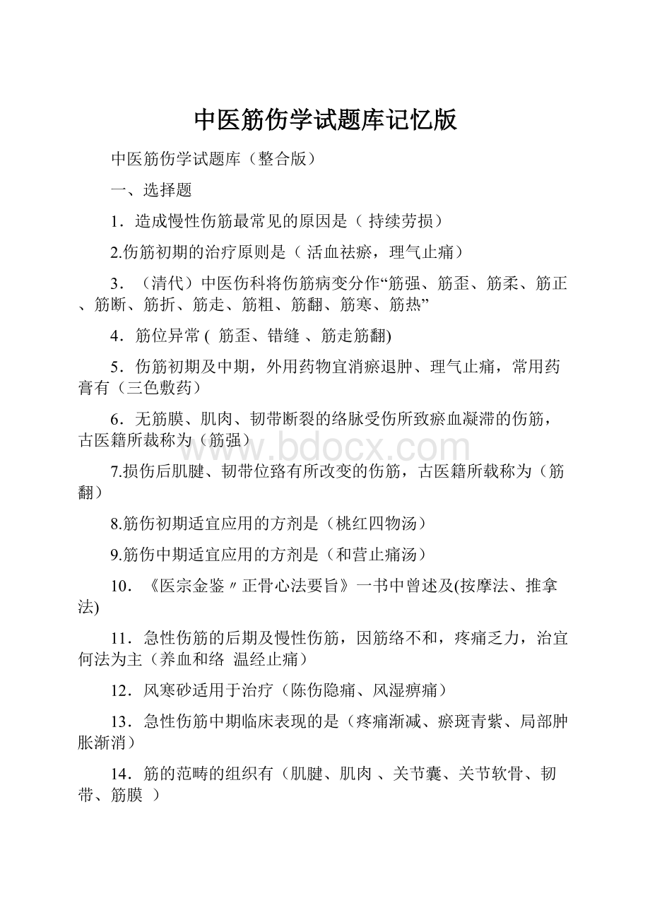 中医筋伤学试题库记忆版.docx