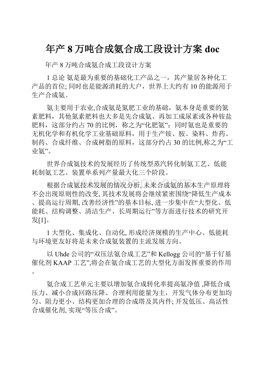 年产8万吨合成氨合成工段设计方案doc.docx