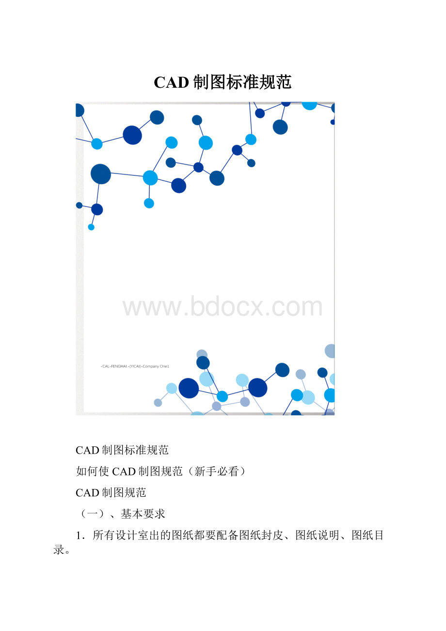 CAD制图标准规范.docx