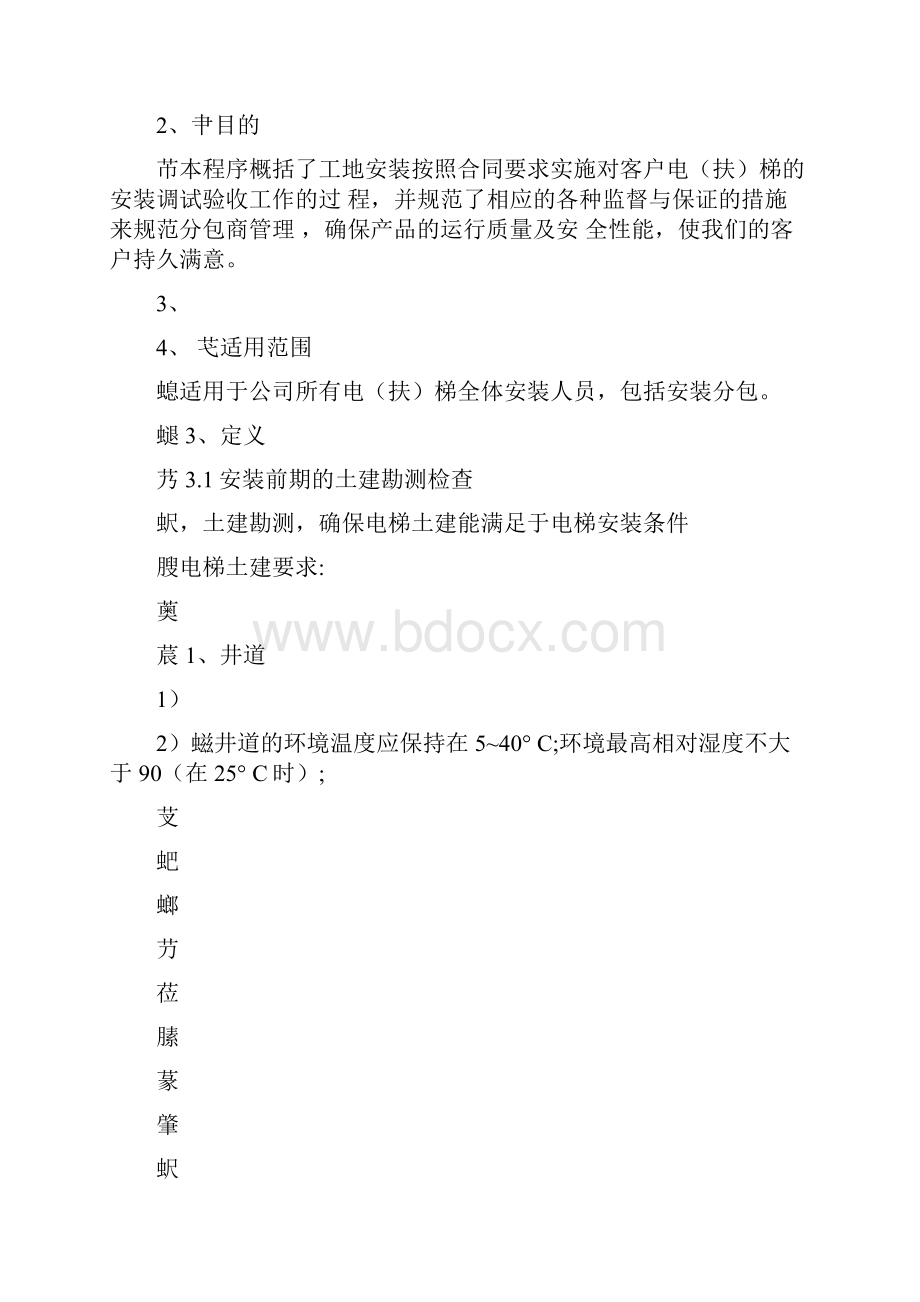 电梯工程维保部工作流程制度.docx_第2页