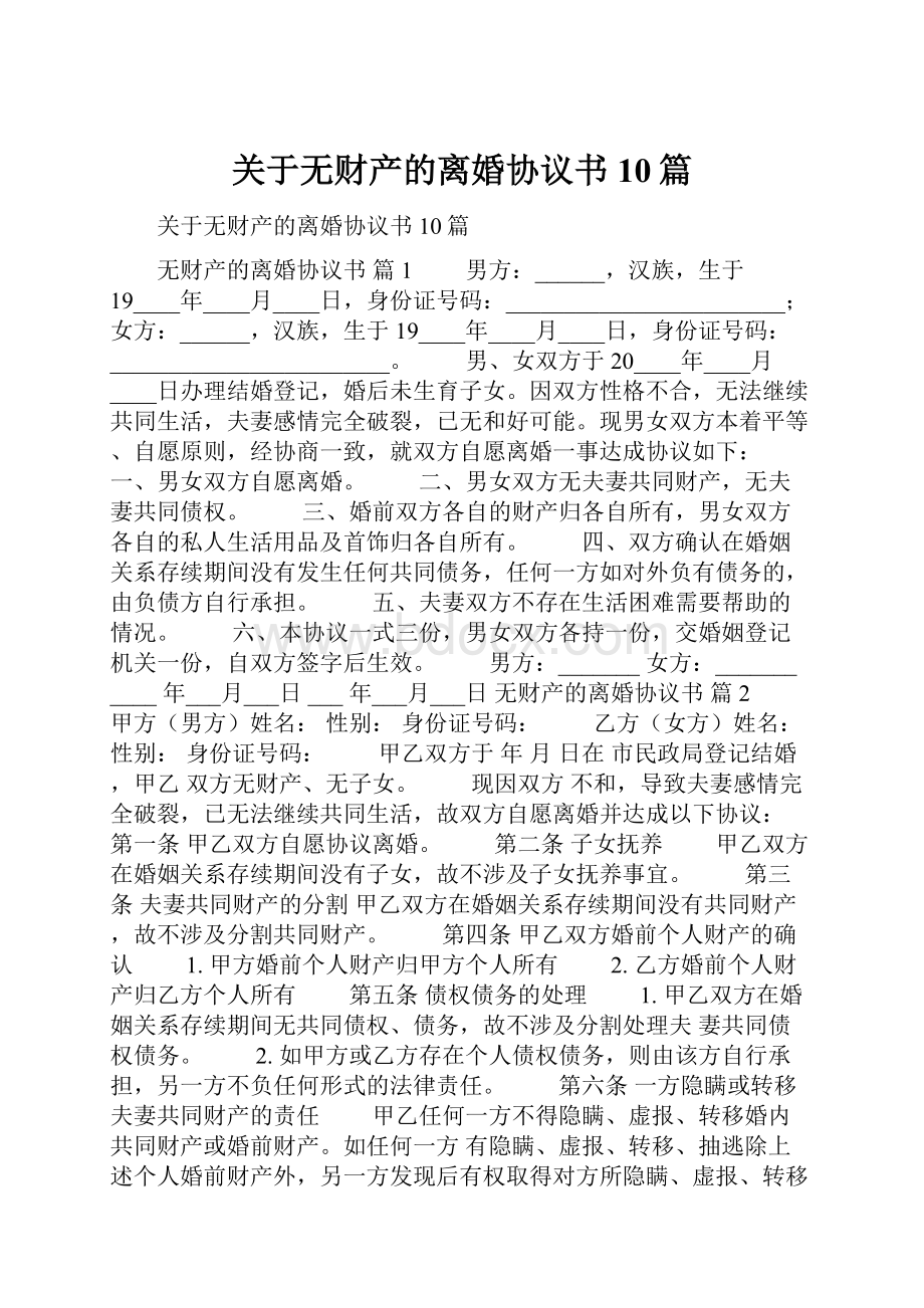 关于无财产的离婚协议书10篇.docx