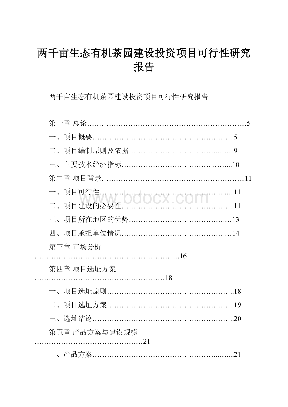 两千亩生态有机茶园建设投资项目可行性研究报告.docx_第1页