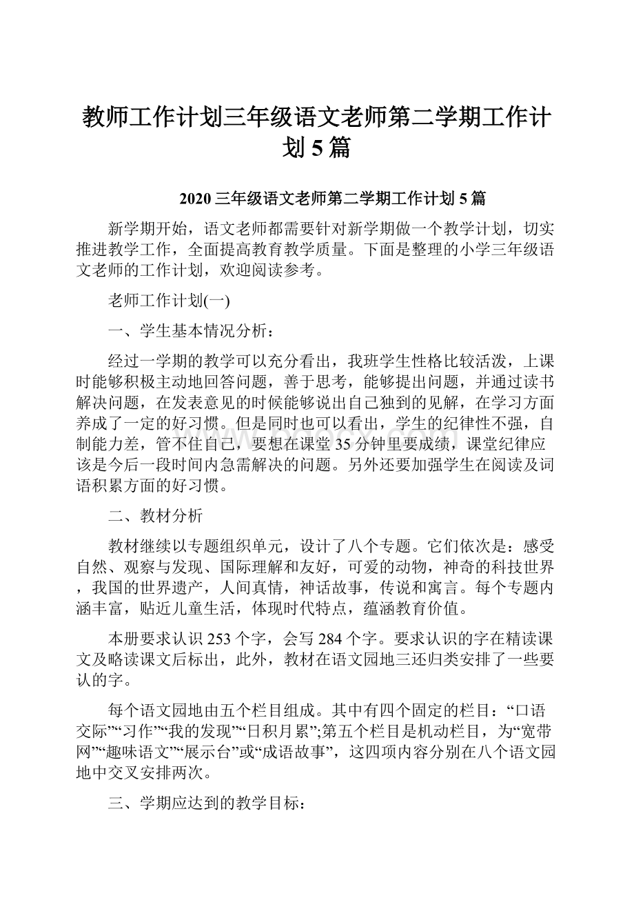 教师工作计划三年级语文老师第二学期工作计划5篇.docx_第1页