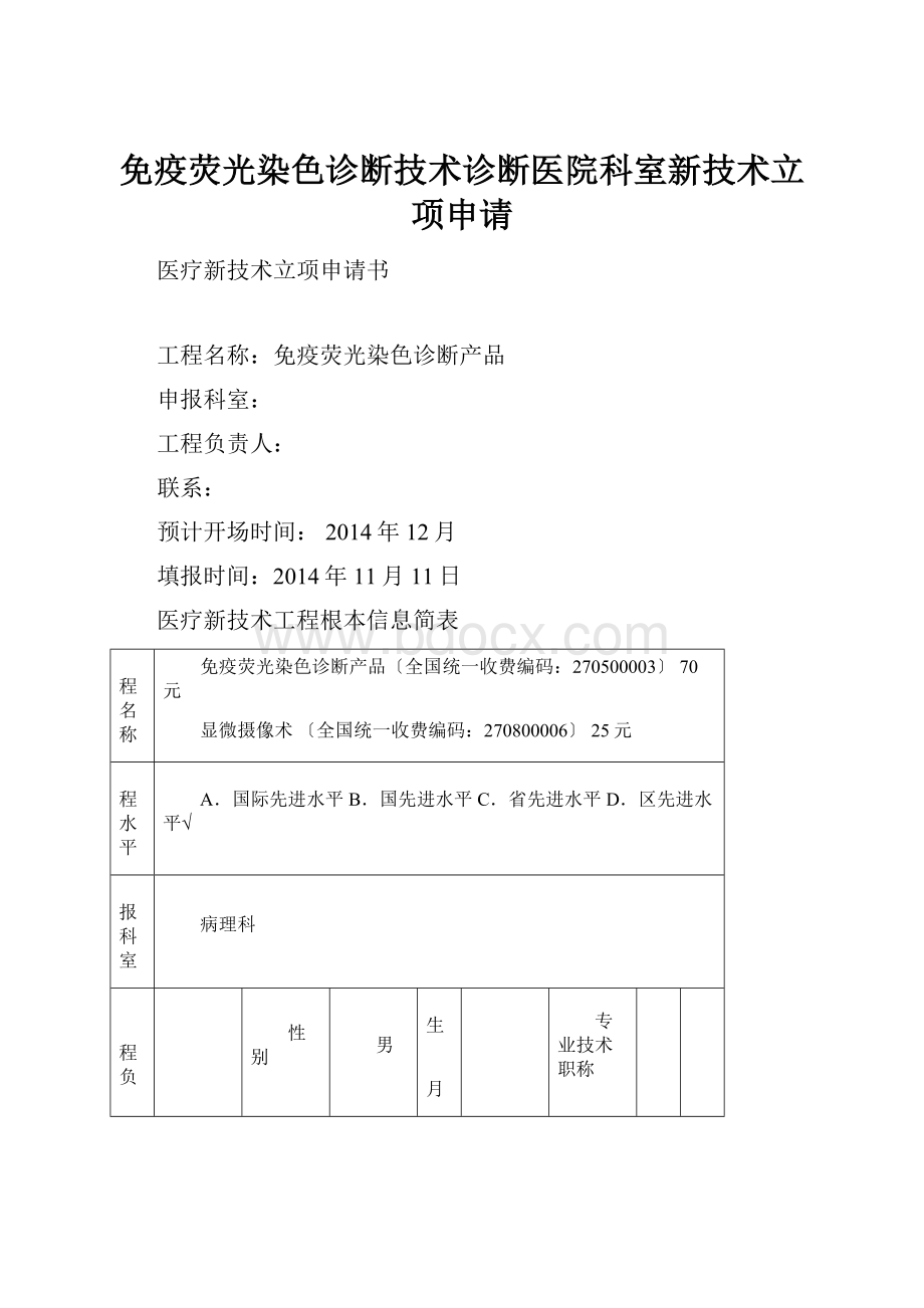 免疫荧光染色诊断技术诊断医院科室新技术立项申请.docx