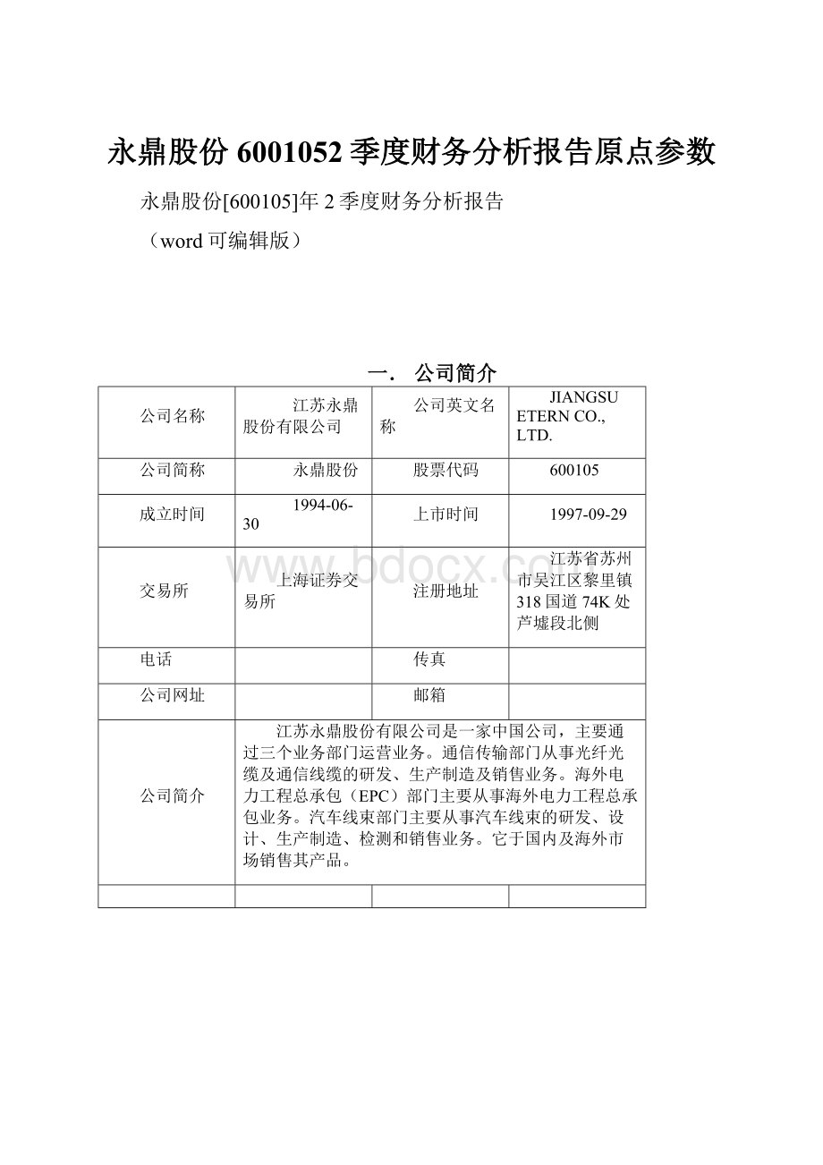 永鼎股份6001052季度财务分析报告原点参数.docx_第1页