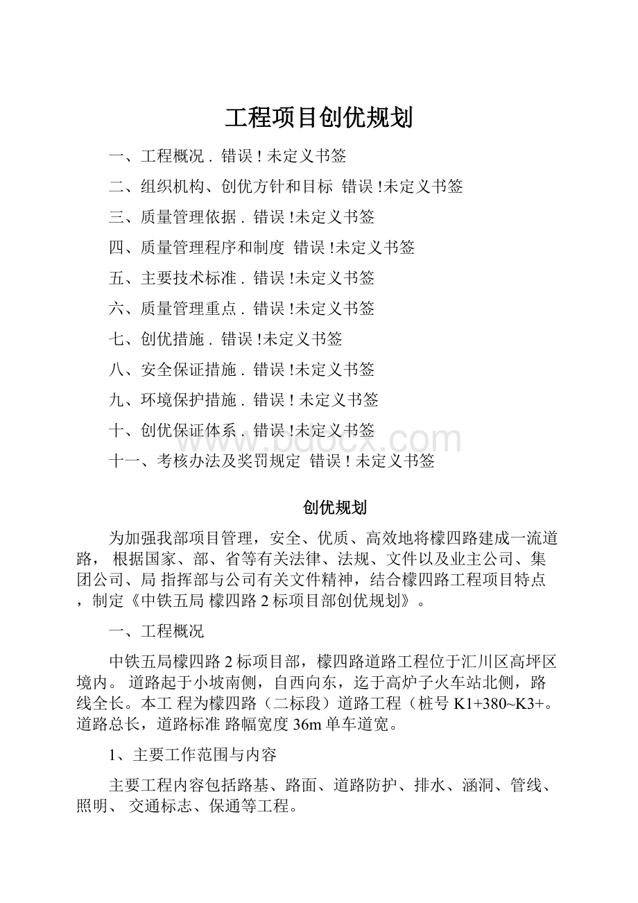 工程项目创优规划.docx