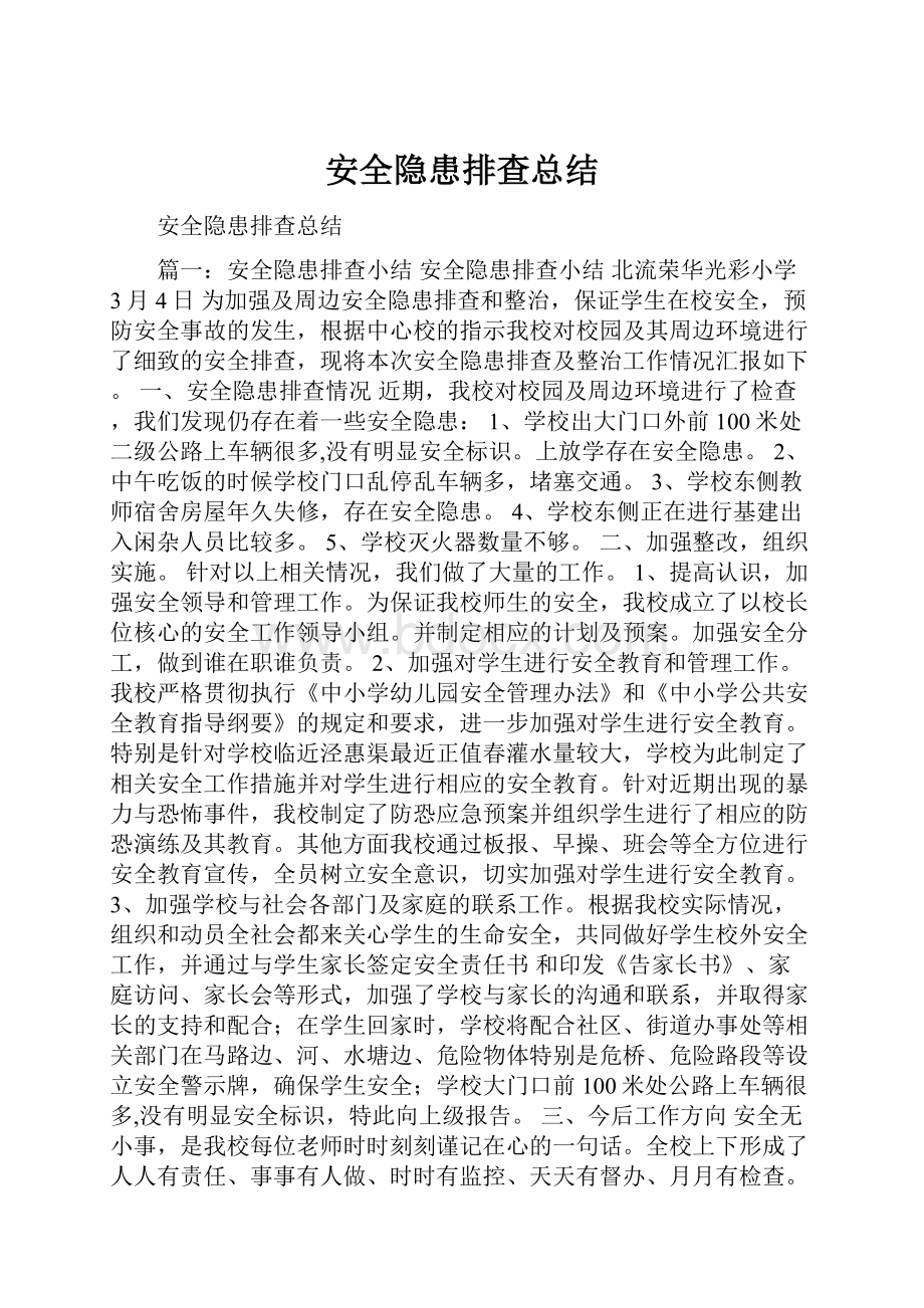 安全隐患排查总结.docx