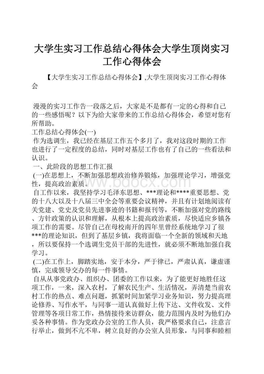 大学生实习工作总结心得体会大学生顶岗实习工作心得体会.docx