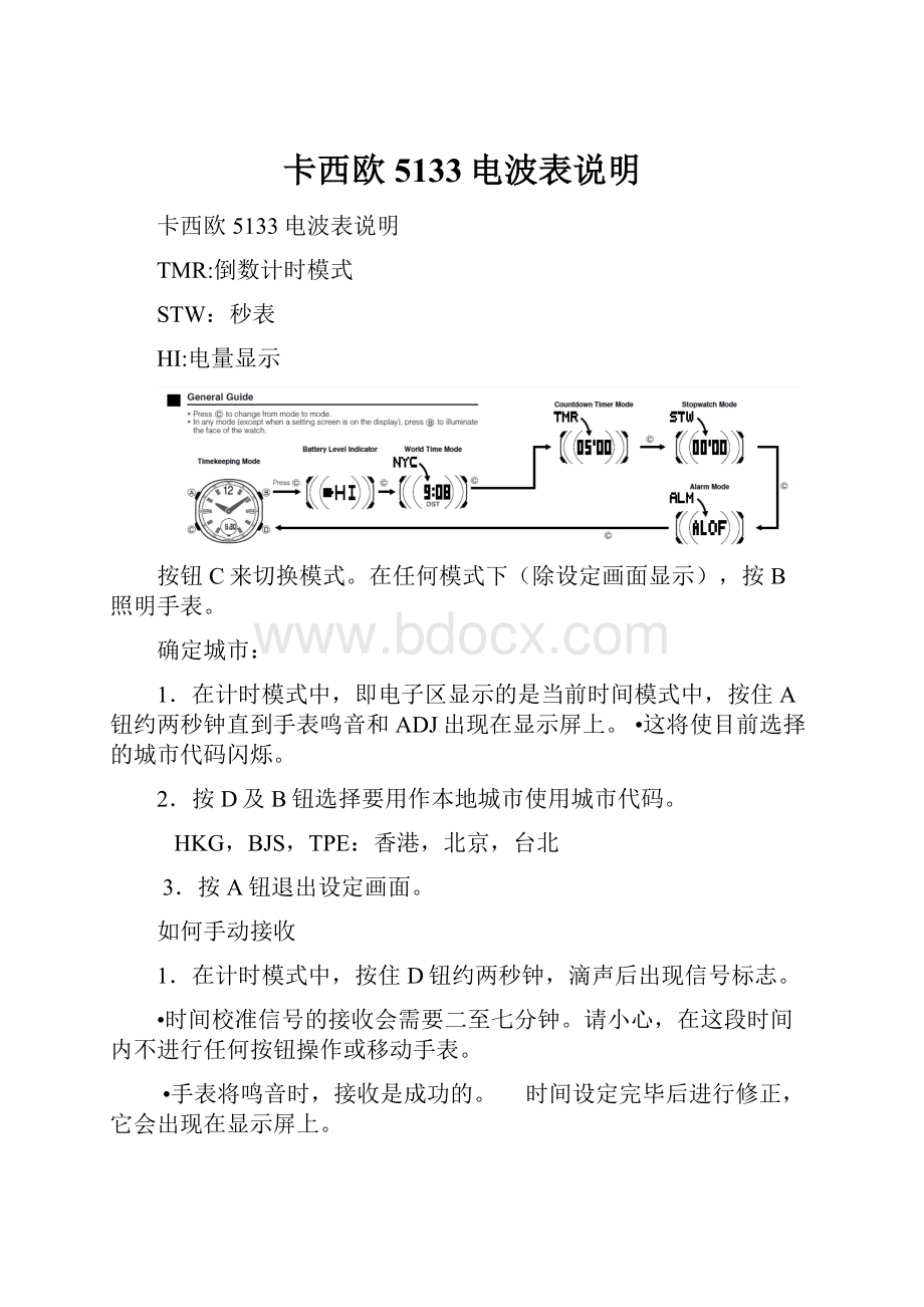 卡西欧5133电波表说明.docx_第1页