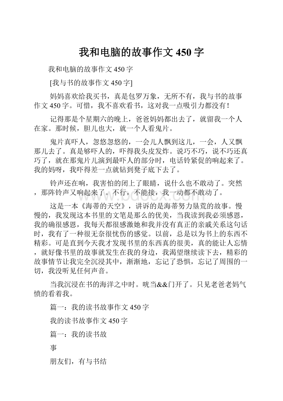 我和电脑的故事作文450字.docx_第1页