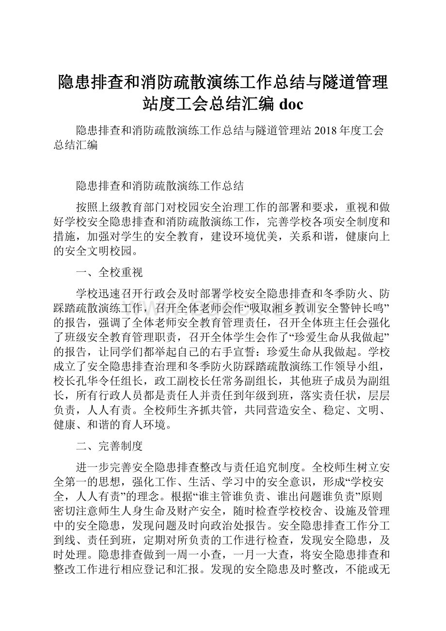 隐患排查和消防疏散演练工作总结与隧道管理站度工会总结汇编doc.docx_第1页