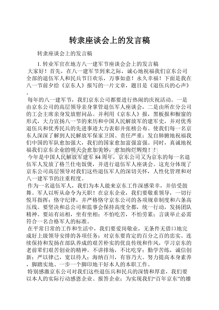 转隶座谈会上的发言稿.docx