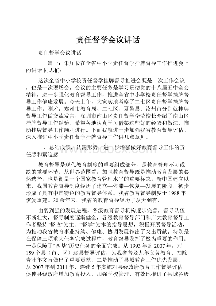 责任督学会议讲话.docx