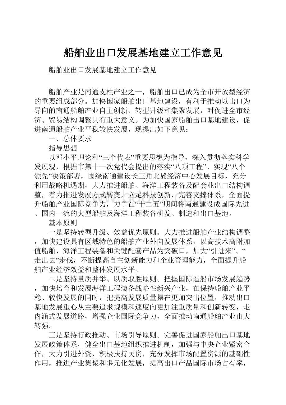 船舶业出口发展基地建立工作意见.docx