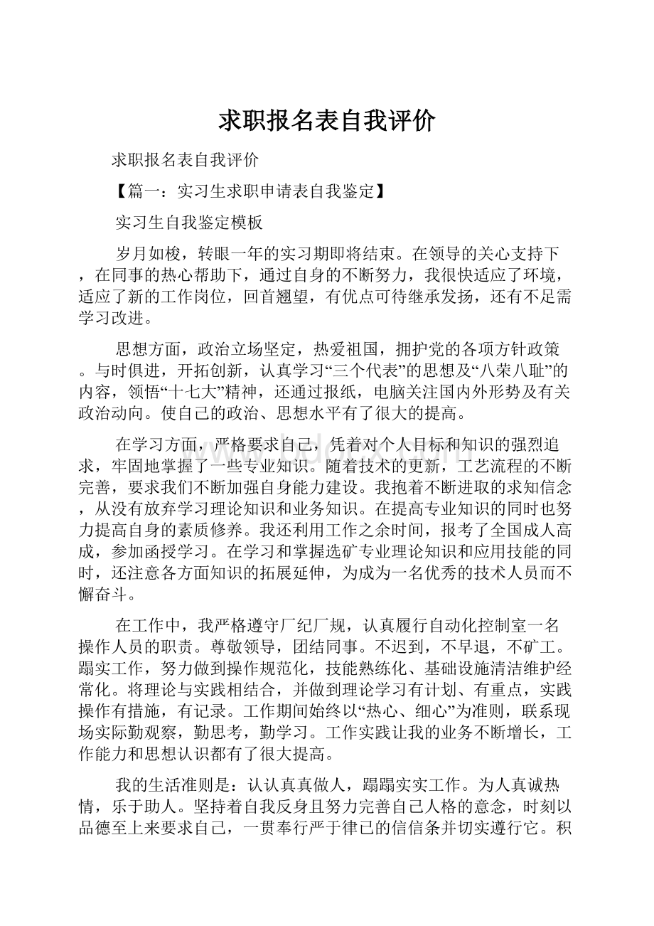 求职报名表自我评价.docx_第1页