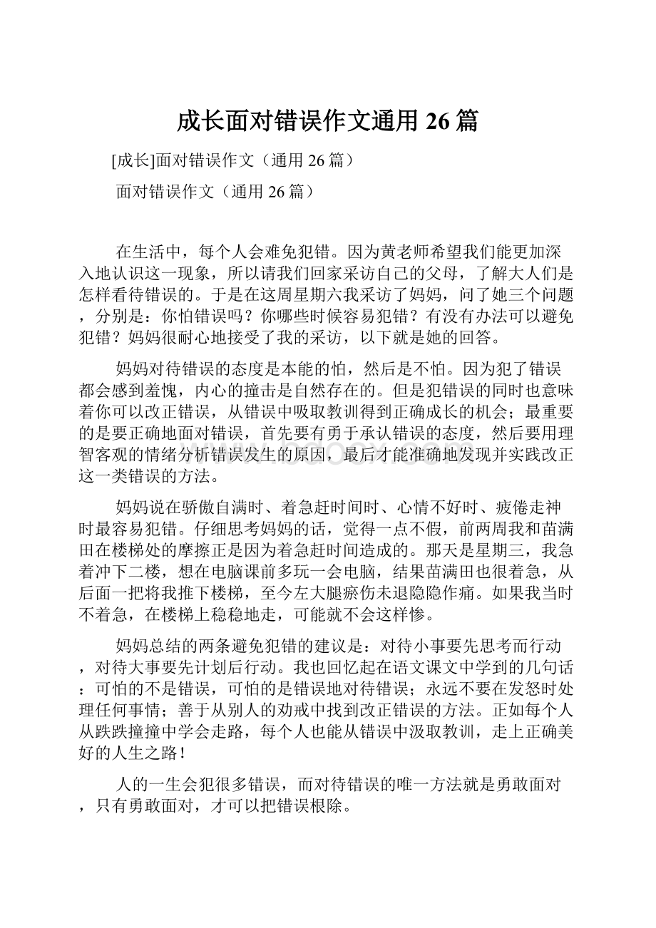 成长面对错误作文通用26篇.docx