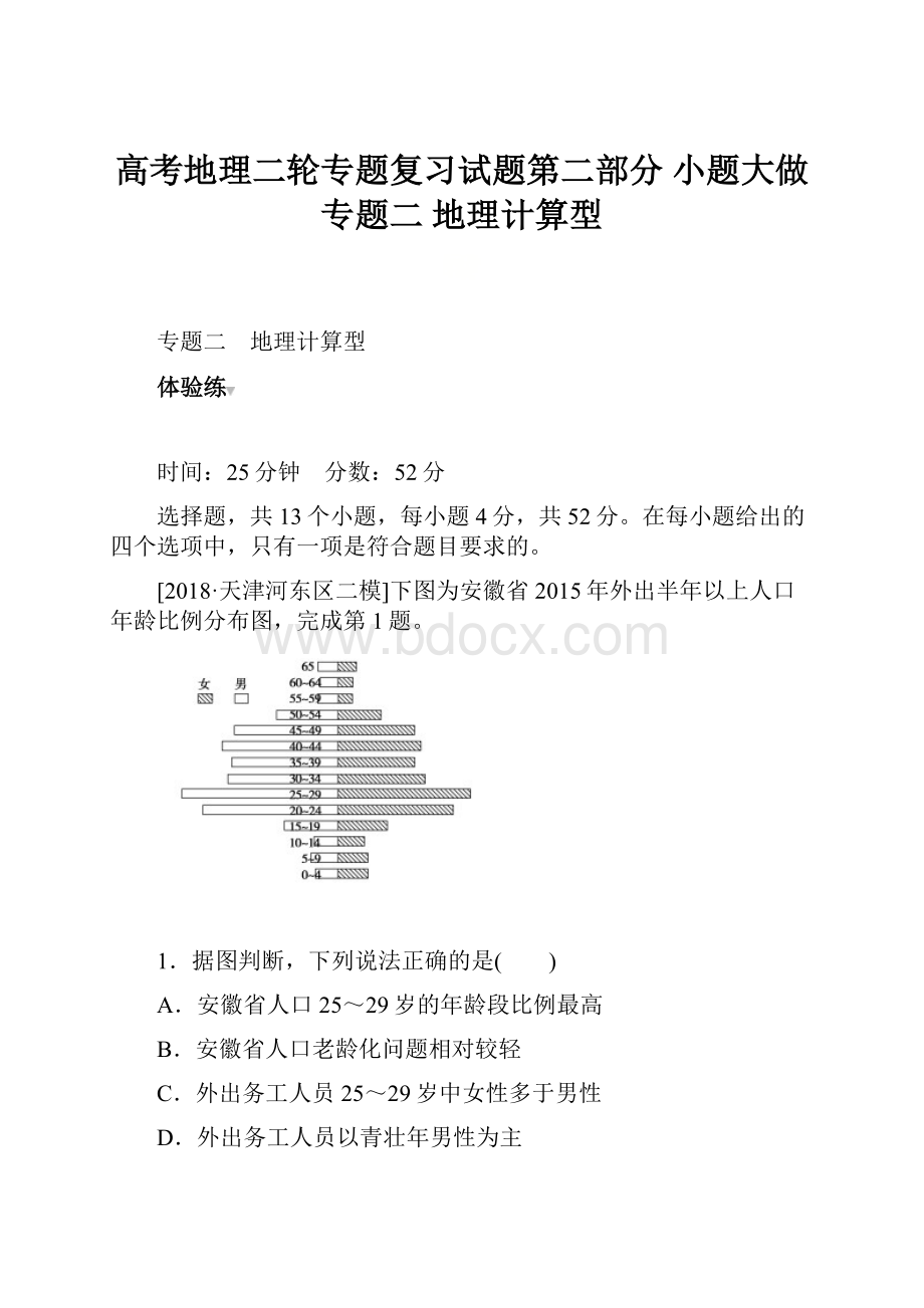 高考地理二轮专题复习试题第二部分 小题大做 专题二 地理计算型.docx